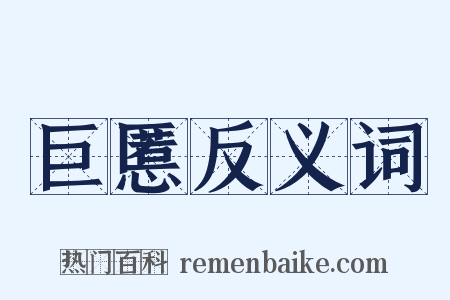 巨慝反义词是什么意思的图片